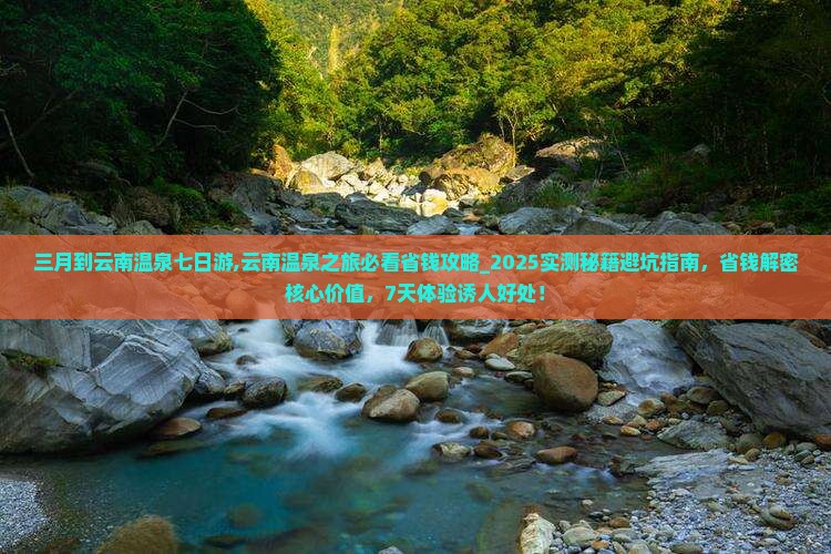 三月到云南温泉七日游