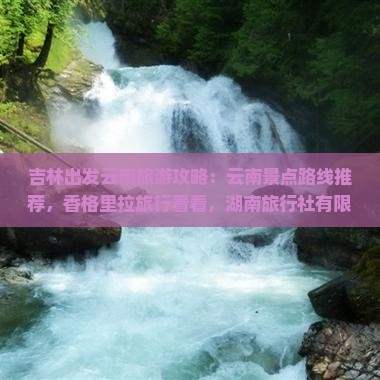 吉林到云南香格里拉旅游