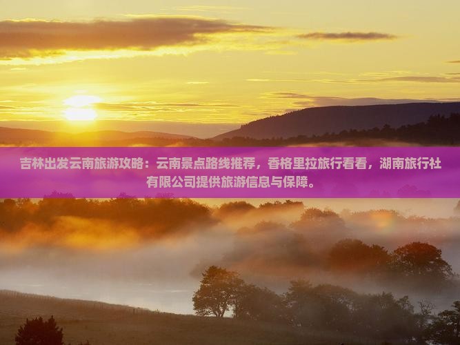 吉林到云南香格里拉旅游
