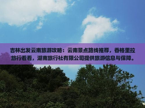 吉林到云南香格里拉旅游