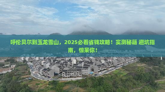 呼伦贝尔去云南玉龙雪山旅游