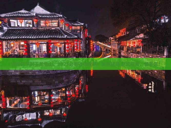 呼伦贝尔去云南玉龙雪山旅游