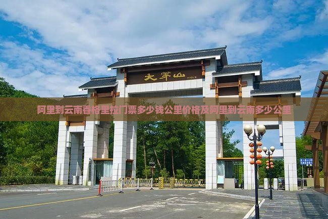 阿里到云南香格里拉门票