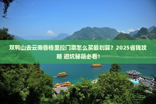 双鸭山去云南香格里拉门票
