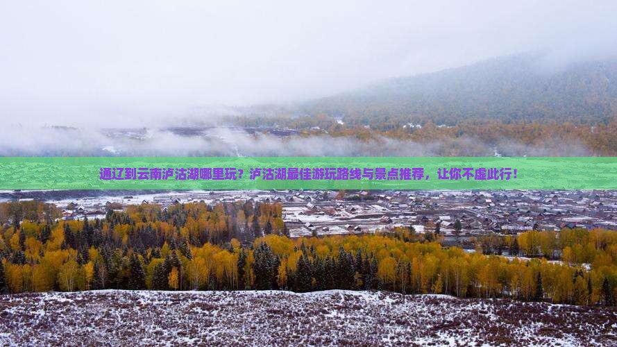 通辽到云南泸沽湖哪里玩