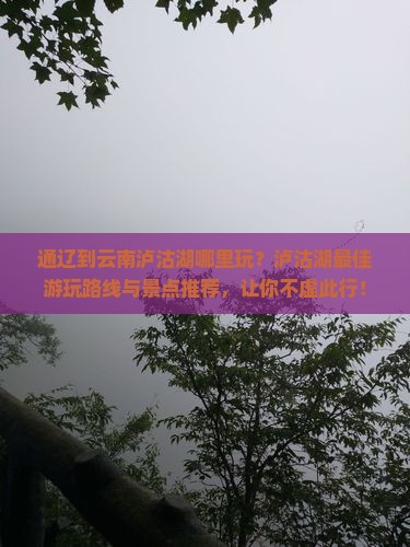 通辽到云南泸沽湖哪里玩