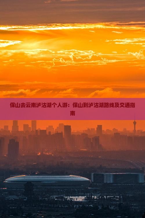 保山去云南泸沽湖个人游