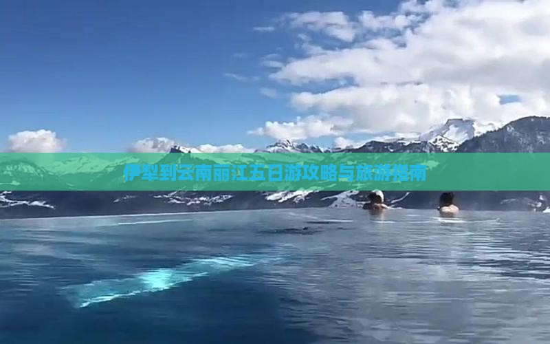 伊犁去云南丽江五日游