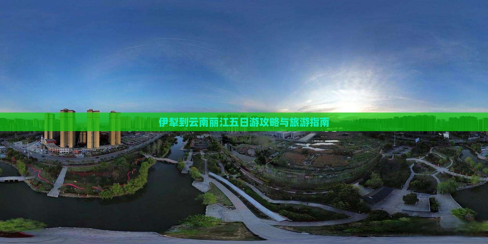 伊犁去云南丽江五日游