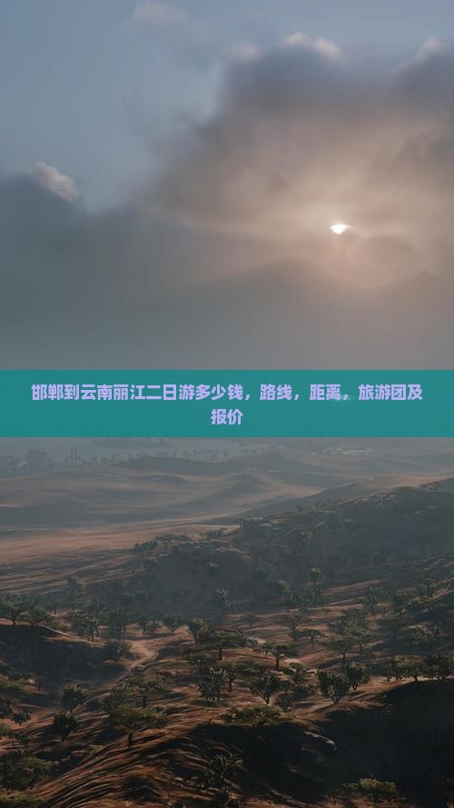 邯郸到云南丽江二日游