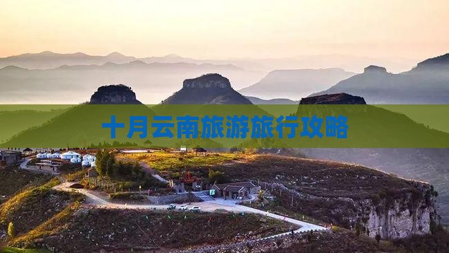 十月到云南古城旅行社