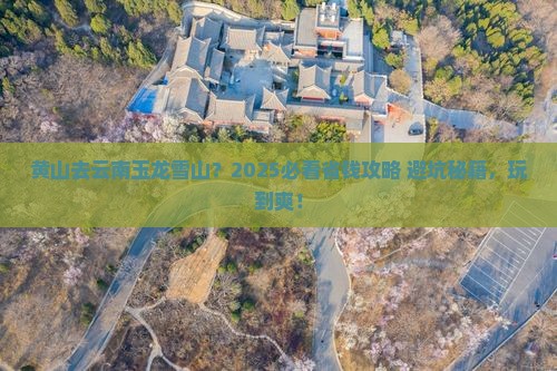 黄山去云南玉龙雪山哪里玩