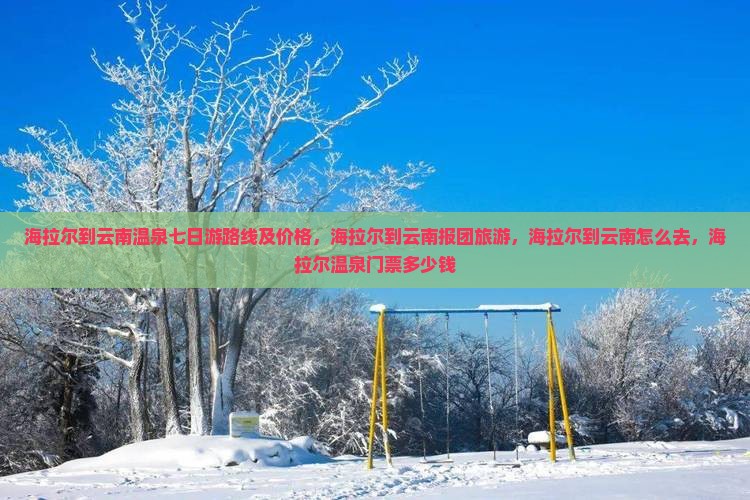 海拉尔到云南温泉七日游