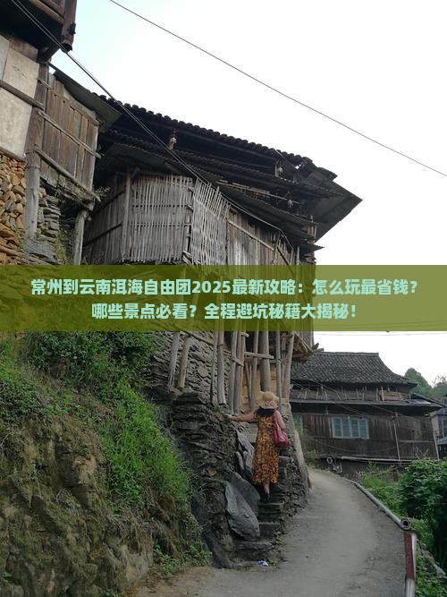 常州到云南洱海自由团