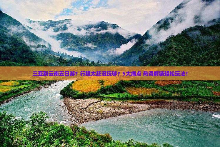 三亚到云南五日游