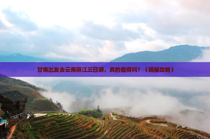 甘南去云南丽江三日游