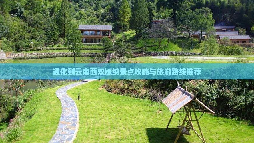 通化去云南西双版纳景点
