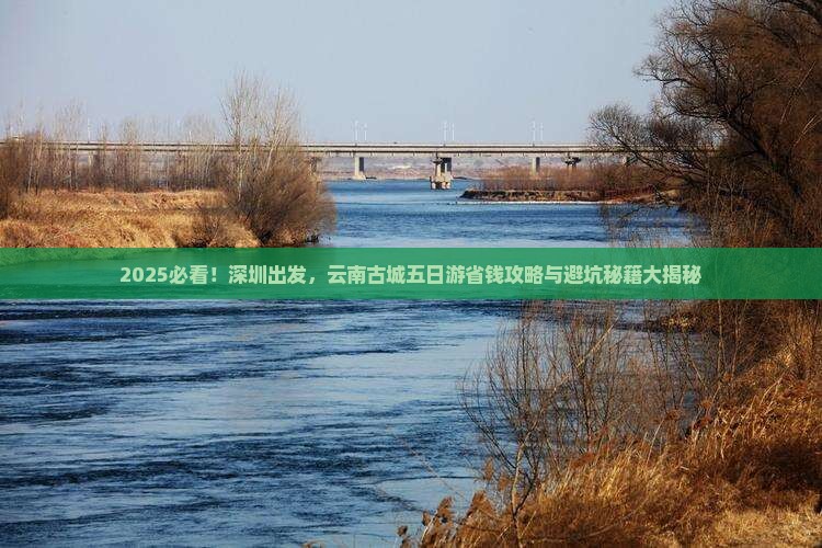 深圳去云南古城五日游
