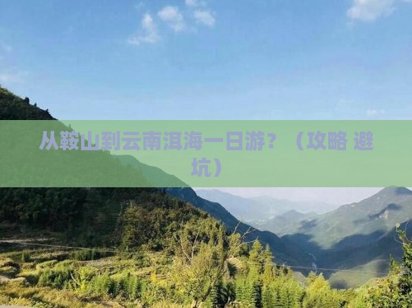 鞍山到云南洱海一日