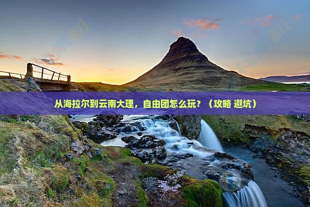 海拉尔到云南大理自由团