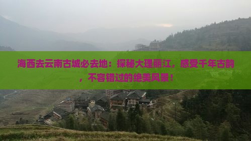 海西去云南古城必去地