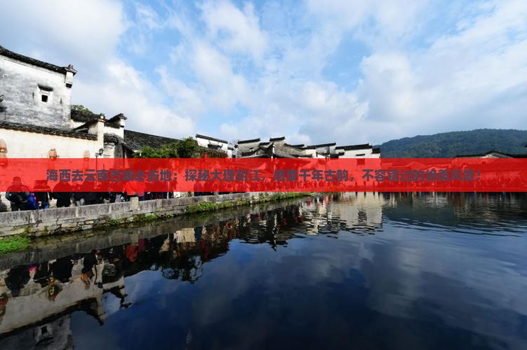 海西去云南古城必去地