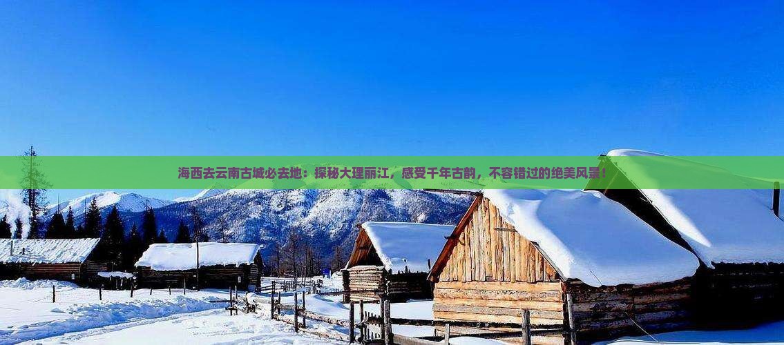 海西去云南古城必去地