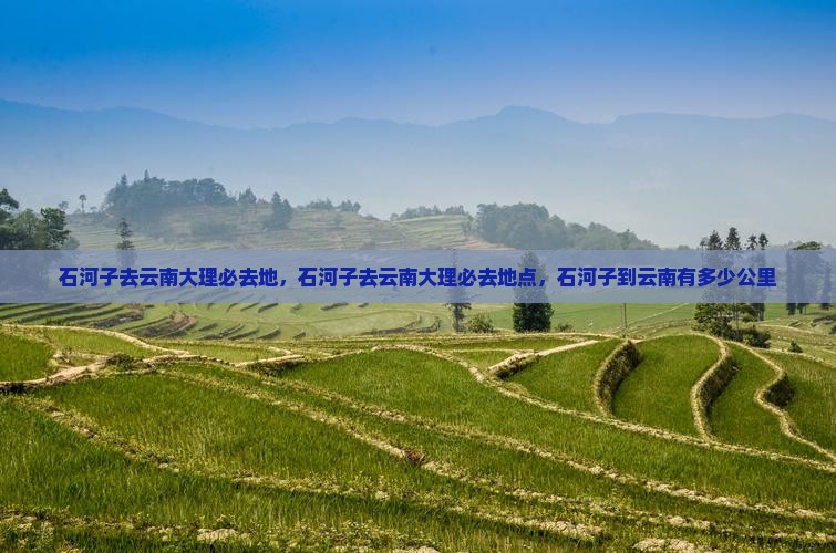 石河子去云南大理必去地