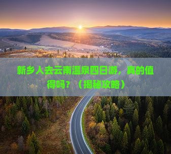 新乡去云南温泉四日游