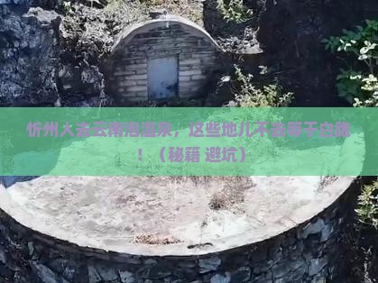 忻州去云南温泉必去地