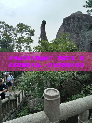 宿州去云南昆明自由行
