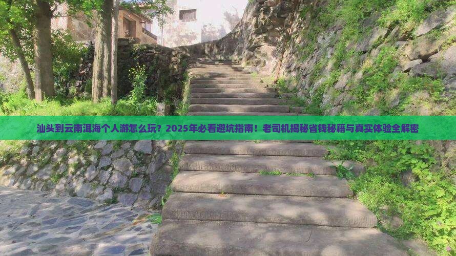 汕头到云南洱海个人游