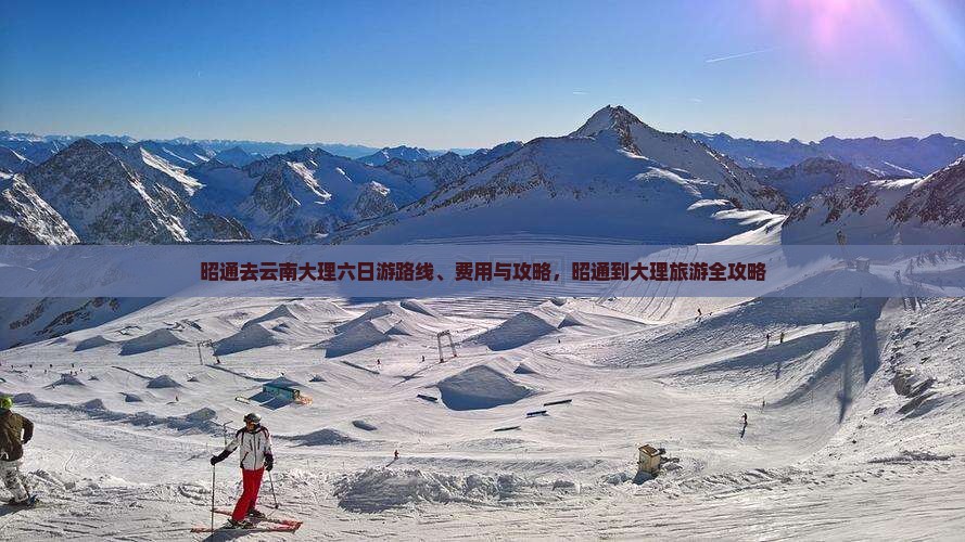 昭通去云南大理六日游 昭通去云南大理六日游