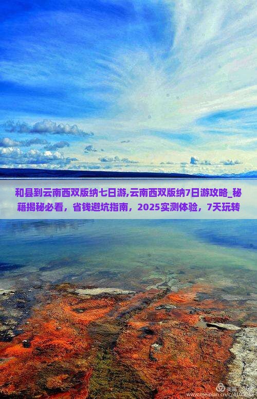 和县到云南西双版纳七日游 和县到云南西双版纳七日游