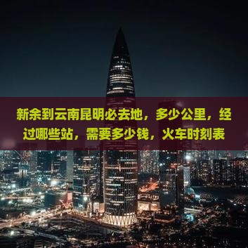 新余到云南昆明必去地