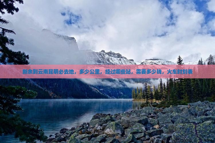 新余到云南昆明必去地