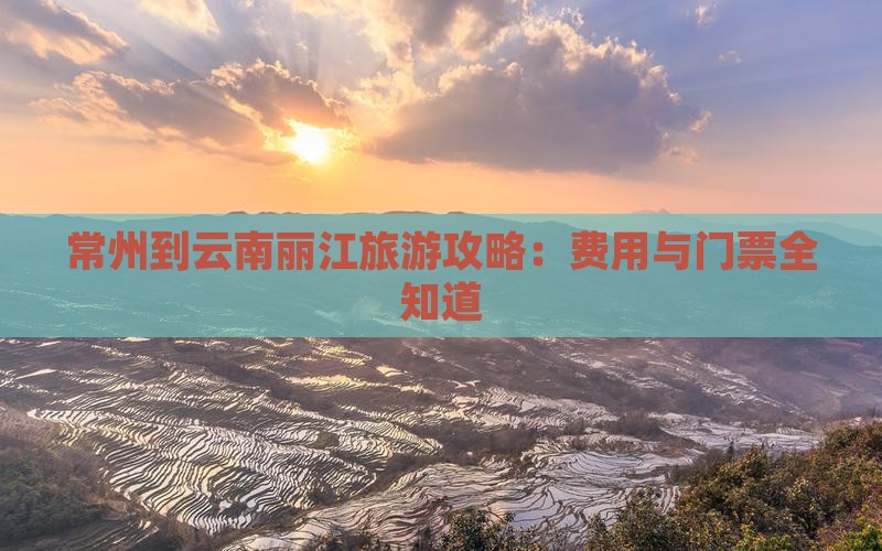 常州到云南古城门票