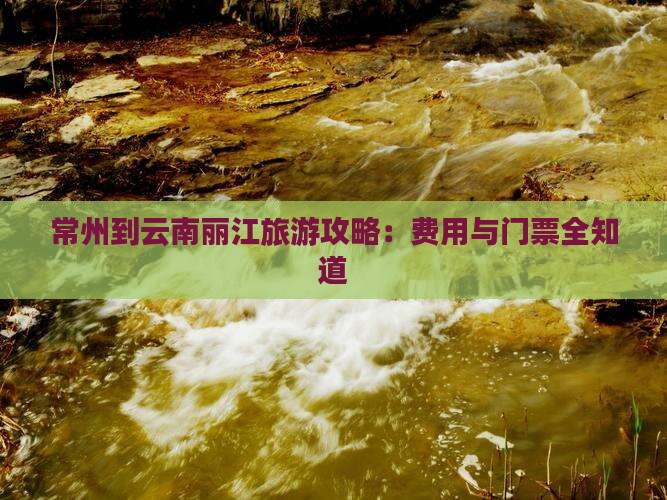 常州到云南古城门票