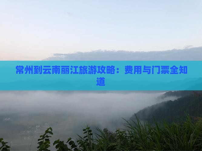 常州到云南古城门票