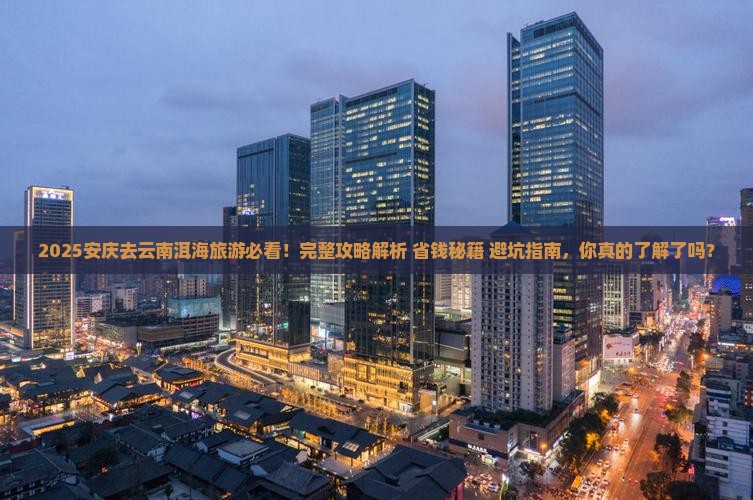 安庆去云南洱海旅游