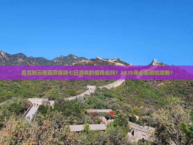 昌吉到云南西双版纳七日游