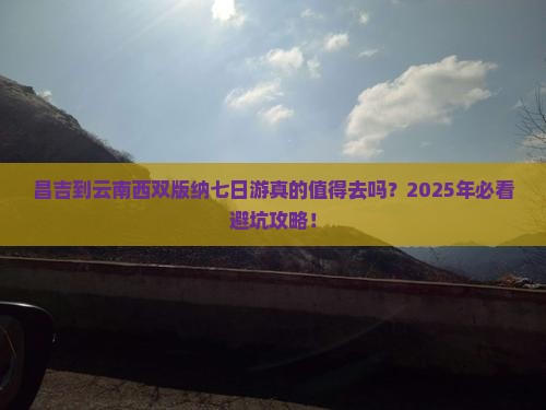 昌吉到云南西双版纳七日游
