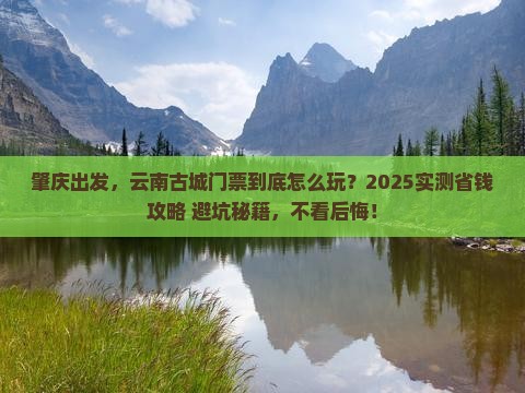 肇庆到云南古城门票