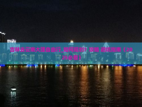 吉林去云南大理自由行