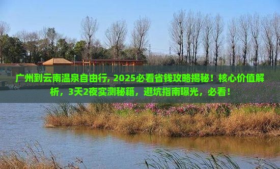 广州到云南温泉自由行