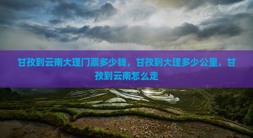 甘孜到云南大理门票