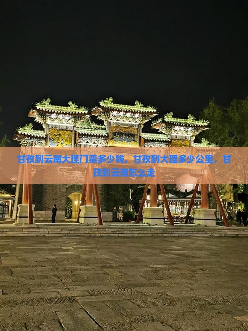 甘孜到云南大理门票