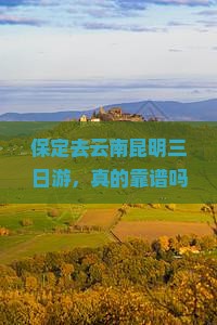 保定去云南昆明三日游