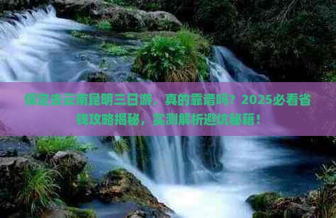 保定去云南昆明三日游