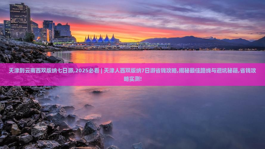 天津到云南西双版纳七日游